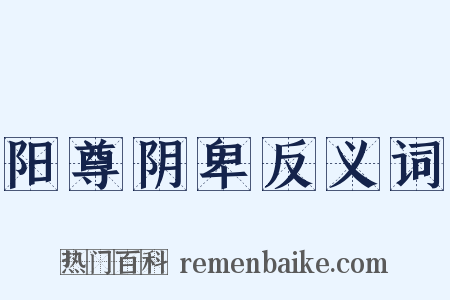 阳尊阴卑反义词是什么意思的图片